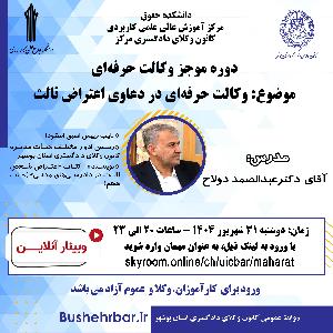 مرکز آموزش عالی علمی کاربردی وکلای دادگستری مرکز با همکاری کانون وکلای دادگستری استان بوشهر برگزار می‌کند: