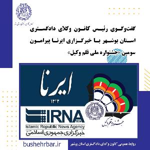 گفت‌وگوی رئیس کانون وکلای دادگستری استان بوشهر با خبرگزاری ایرنا پیرامون سومین جشنواره ملی قلم وکیل