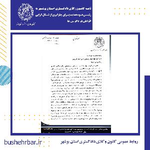 نامه کانون وکلای دادگستری استان بوشهر به رییس قوه قضاییه برای جلوگیری از شکل گرایی افراطی در دادرسی ها