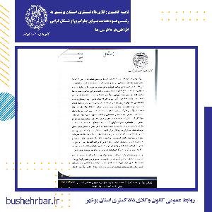 نامه کانون وکلای دادگستری استان بوشهر به رییس قوه قضاییه برای جلوگیری از شکل گرایی افراطی در دادرسی ها