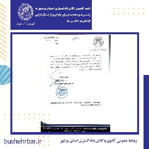 نامه کانون وکلای دادگستری استان بوشهر به رییس قوه قضاییه برای جلوگیری از شکل گرایی افراطی در دادرسی ها