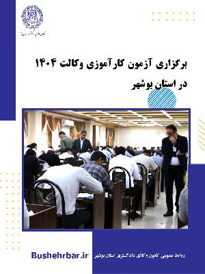 برگزاری آزمون کارآموزی وکالت دادگستری سال ۱۴۰۴ در بوشهر