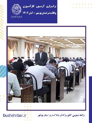 برگزاری آزمون کارآموزی وکالت دادگستری سال ۱۴۰۴ در بوشهر