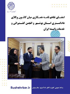 امضای تفاهم‌نامه همکاری میان کانون وکلای دادگستری استان بوشهر و انجمن کشتیرانی و خدمات وابسته ایران