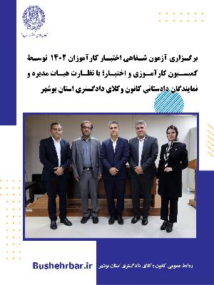 برگزاری آزمون شفاهی اختبار کارآموزان ورودی ۱۴۰۲