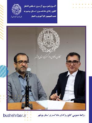 البوم تصویری بیست‌ویکمین آزمون اختبار کارآموزان وکالت با همّت و تلاش ارزشمند کمیسیون کارآموزی و اختبار کانون وکلای دادگستری استان بوشهر