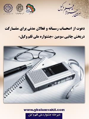 دعوت از اصحاب رسانه و فعالان مدنی برای مشارکت در بخش جانبی سومین جشنواره قلم‌وکیل