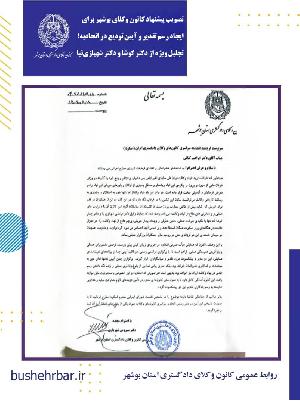 تصویب پیشنهاد کانون وکلای بوشهر برای ایجاد رسم تقدیر و آیین تودیع در اتحادیه؛ تجلیل ویژه از دکتر کوشا و دکتر شهبازی‌نیا