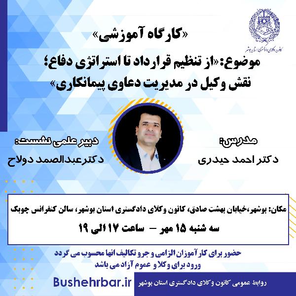 کارگاه آموزشی: «از تنظیم قرارداد تا استراتژی دفاع؛ نقش وکیل در مدیریت دعاوی پیمانکاری»