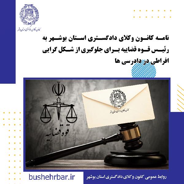 نامه کانون وکلای دادگستری استان بوشهر به رییس قوه قضاییه برای جلوگیری از شکل گرایی افراطی در دادرسی ها