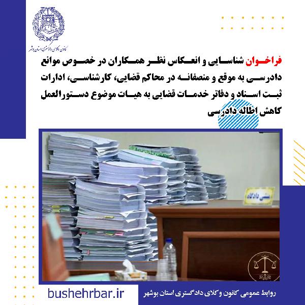 فراخوان شناسایی و انعکاس نظر همکاران در خصوص موانع دادرسی به موقع و منصفانه در محاکم قضایی، کارشناسی، ادارات ثبت اسناد و دفاتر خدمات قضایی به هیات موضوع دستورالعمل کاهش اطاله دادرسی