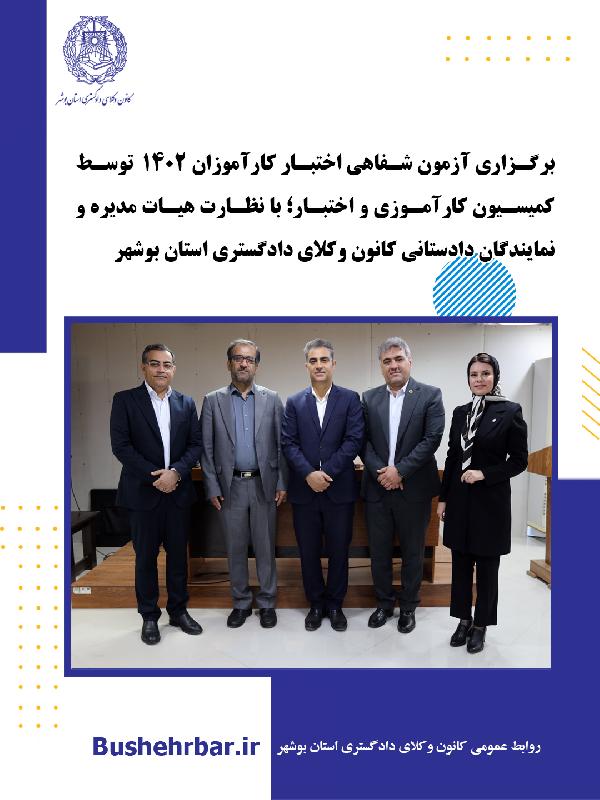 برگزاری آزمون شفاهی اختبار کارآموزان ورودی ۱۴۰۲