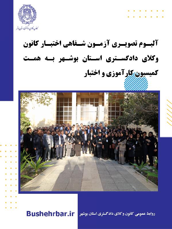 البوم تصویری بیست‌ویکمین آزمون اختبار کارآموزان وکالت با همّت و تلاش ارزشمند کمیسیون کارآموزی و اختبار کانون وکلای دادگستری استان بوشهر