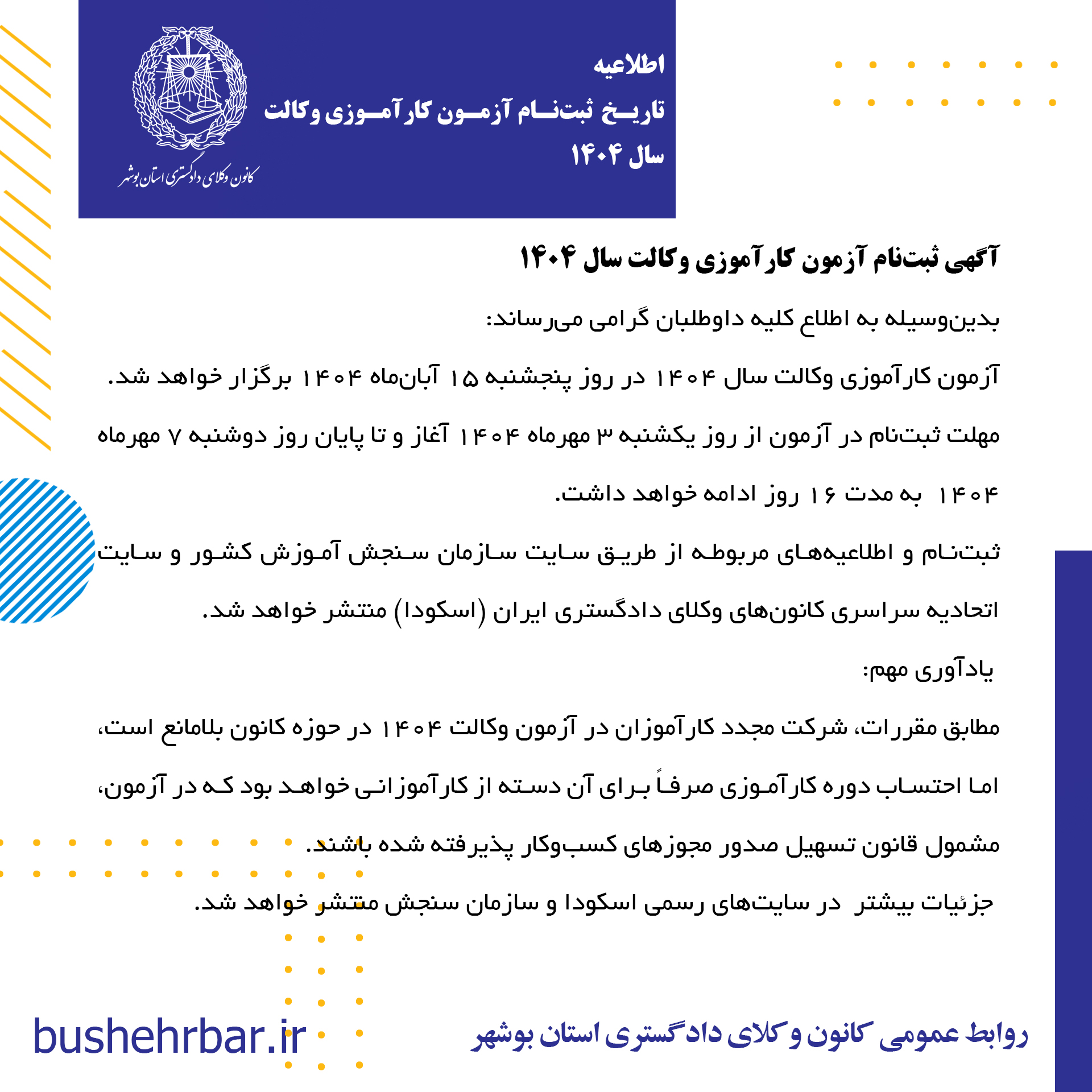 آگهی تاریخ ثبت‌نام آزمون کارآموزی وکالت سال ۱۴۰۴