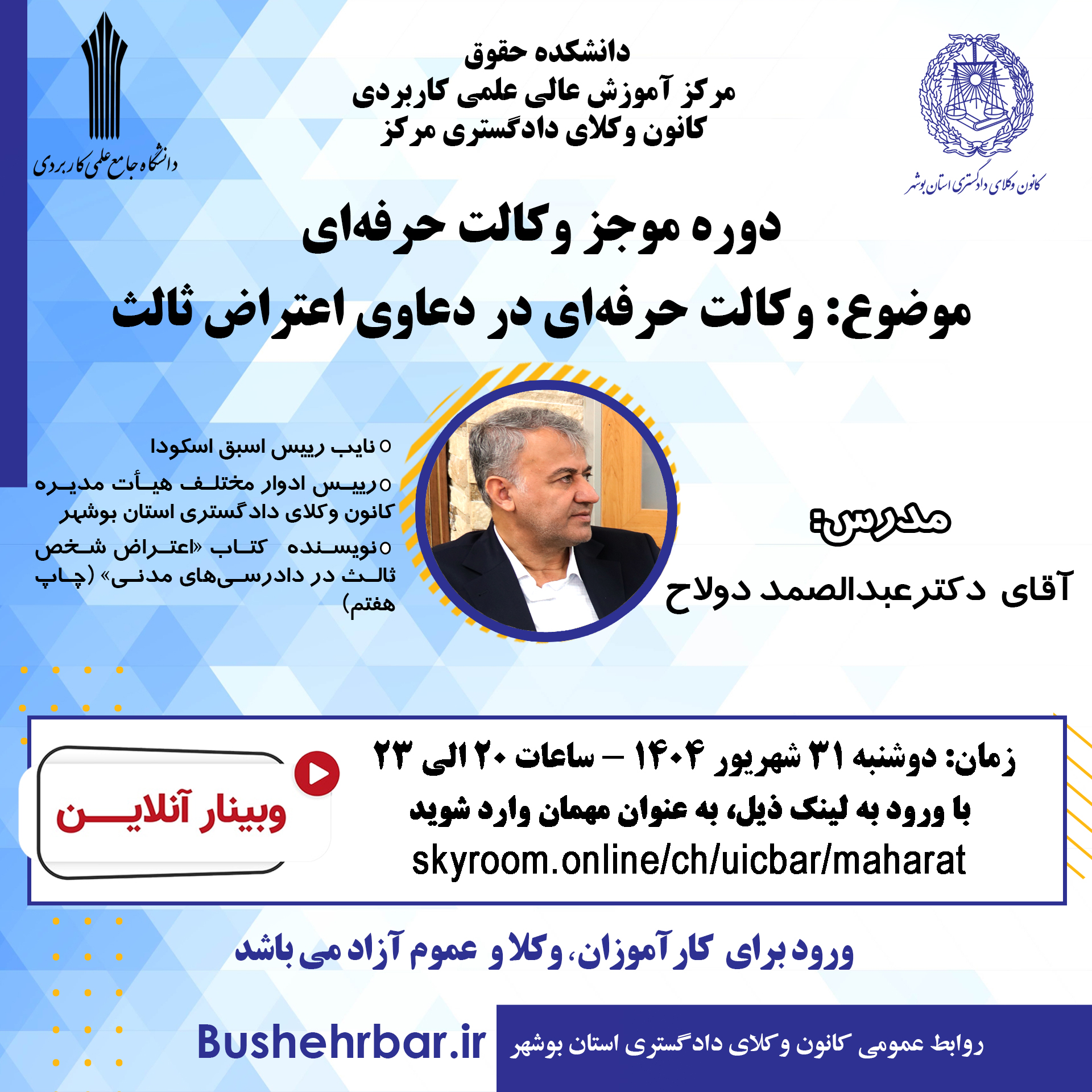 مرکز آموزش عالی علمی کاربردی وکلای دادگستری مرکز با همکاری کانون وکلای دادگستری استان بوشهر برگزار می‌کند: