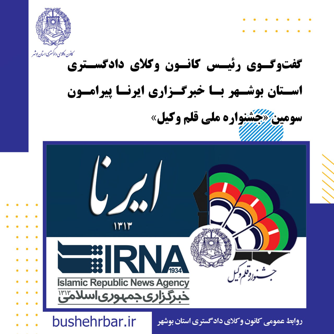گفت‌وگوی رئیس کانون وکلای دادگستری استان بوشهر با خبرگزاری ایرنا پیرامون سومین جشنواره ملی قلم وکیل