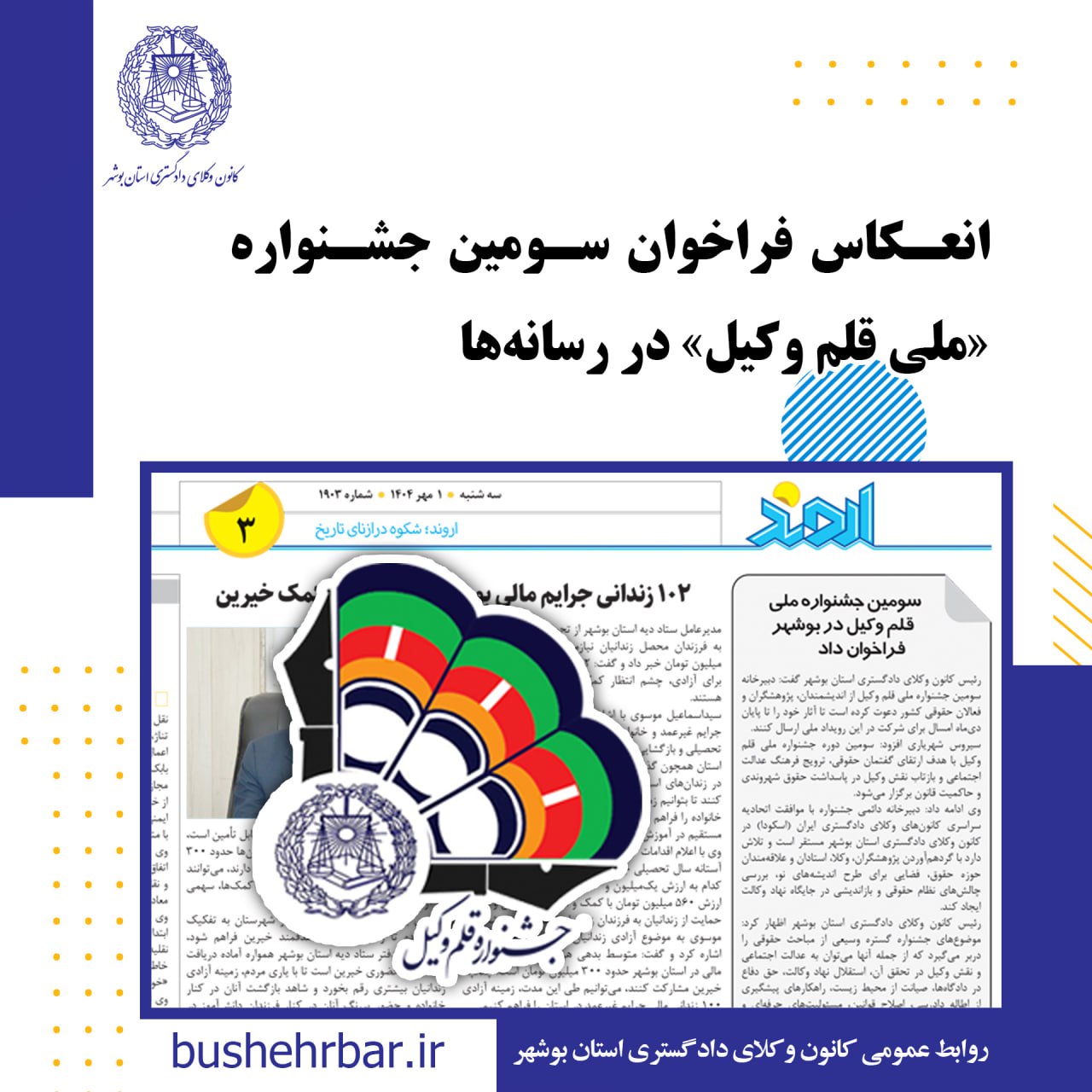 انعکاس فراخوان سومین جشنواره «ملی قلم وکیل»
