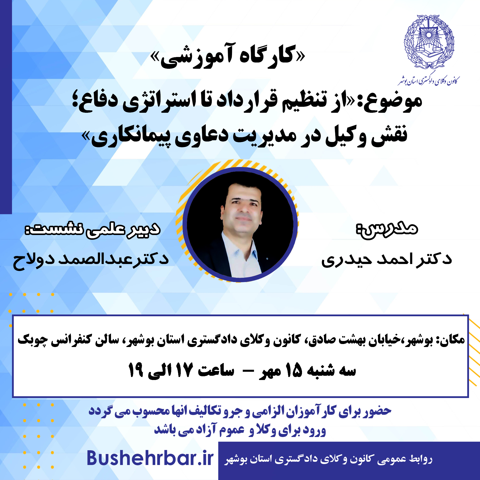 کارگاه آموزشی: «از تنظیم قرارداد تا استراتژی دفاع؛ نقش وکیل در مدیریت دعاوی پیمانکاری»