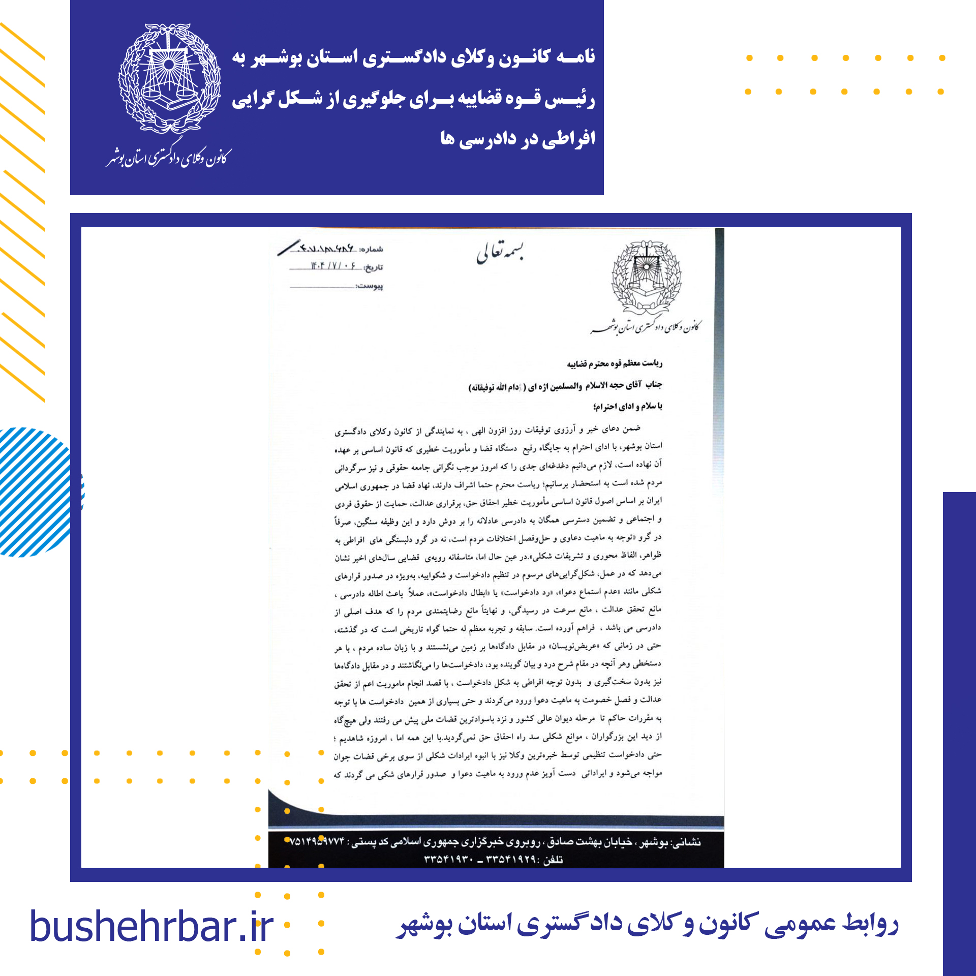 نامه کانون وکلای دادگستری استان بوشهر به رییس قوه قضاییه برای جلوگیری از شکل گرایی افراطی در دادرسی ها