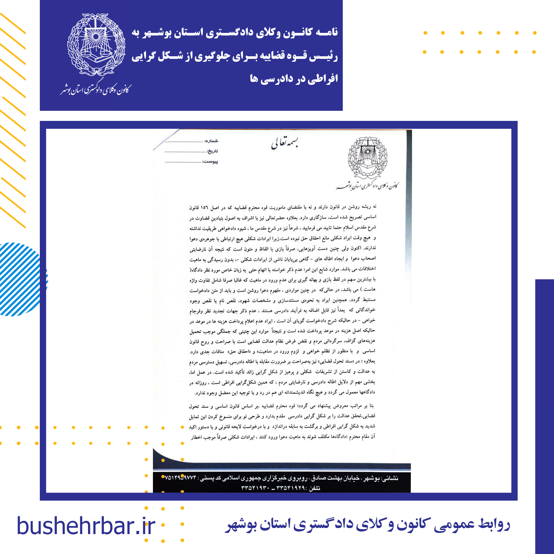 نامه کانون وکلای دادگستری استان بوشهر به رییس قوه قضاییه برای جلوگیری از شکل گرایی افراطی در دادرسی ها