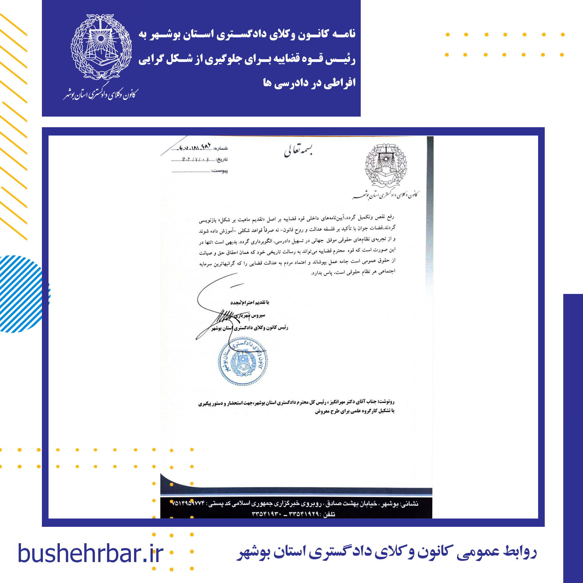 نامه کانون وکلای دادگستری استان بوشهر به رییس قوه قضاییه برای جلوگیری از شکل گرایی افراطی در دادرسی ها