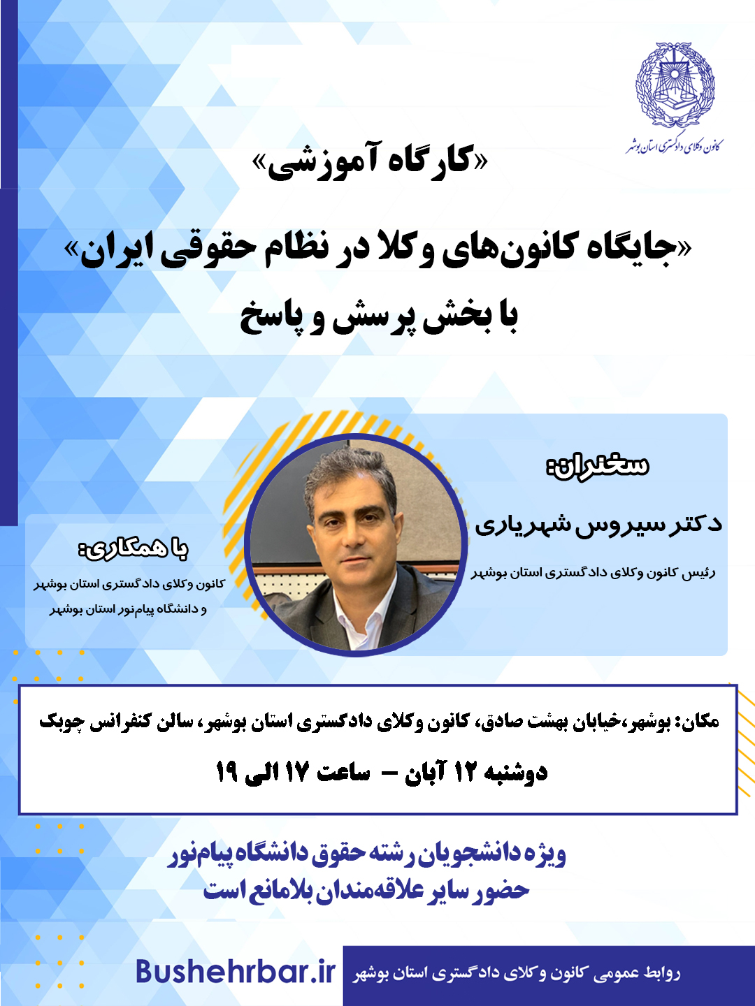 کارگاه آموزشی موضوع: «جایگاه کانون‌های وکلا در نظام حقوقی ایران»