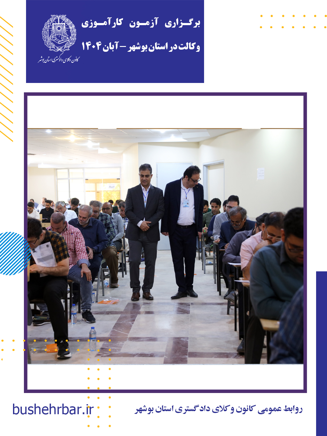 برگزاری آزمون کارآموزی وکالت دادگستری سال ۱۴۰۴ در بوشهر