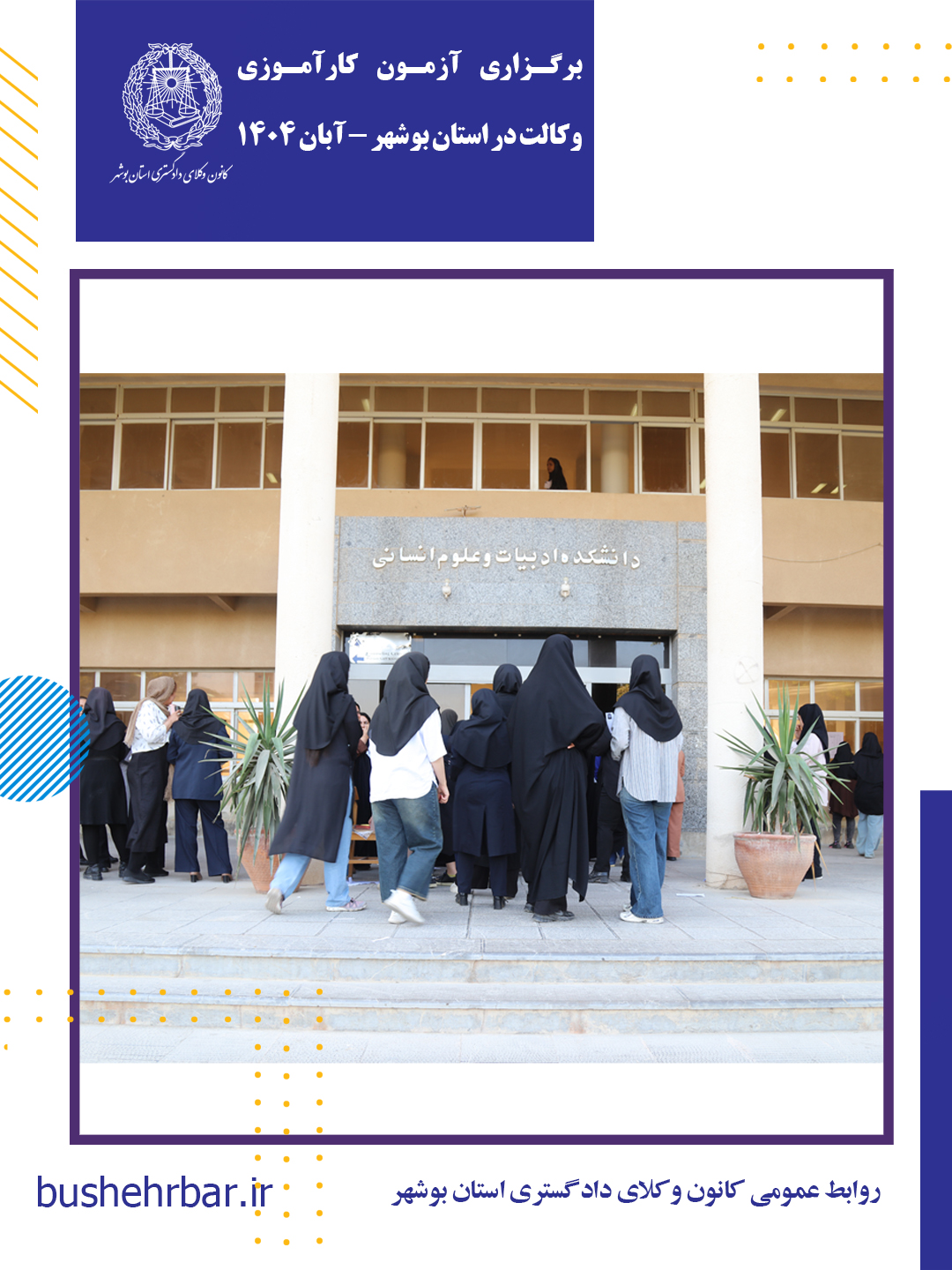 برگزاری آزمون کارآموزی وکالت دادگستری سال ۱۴۰۴ در بوشهر