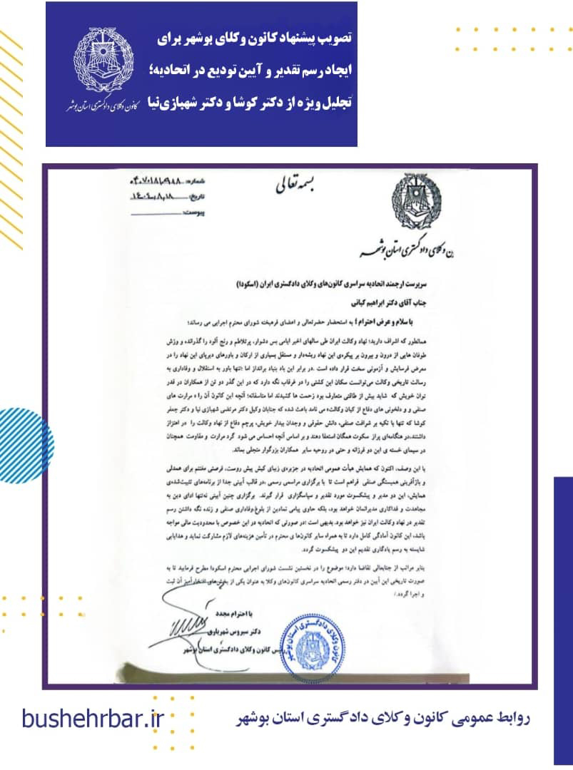 تصویب پیشنهاد کانون وکلای بوشهر برای ایجاد رسم تقدیر و آیین تودیع در اتحادیه؛ تجلیل ویژه از دکتر کوشا و دکتر شهبازی‌نیا