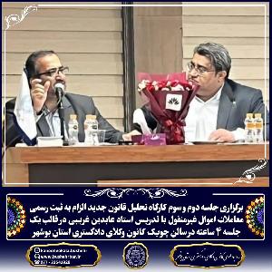 جلسه دوم و سوم کارگاه تحلیل قانون جدید الزام به ثبت رسمی معاملات اموال غیرمنقول