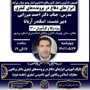 کارگاه آموزشی ابزارهای دفاع در پرونده‌های کیفری