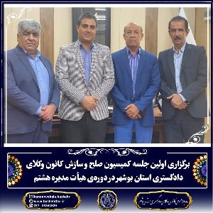 اولین جلسه‌ی کمیسیون صلح و سازش