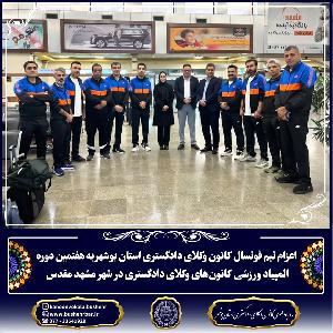 اعزام تيم فوتسال كانون وكلای دادگستری استان بوشهر به المپياد ورزشی كانون‌ها در مشهد با بدرقه هيات مديره كانون وكلای دادگستری بوشهر