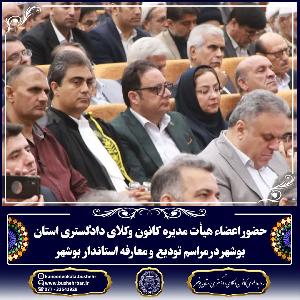 جضور اعضای هیات مدیره کانون وکلای دادگستری استان بوشهر در مراسم تودیع و معارفه استاندار بوشهر