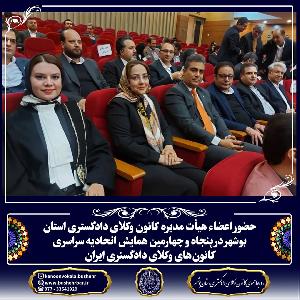 حضور اعضاء هیأت مدیره کانون وکلای دادگستری استان بوشهر در پنجاه و چهارمین همایش اتحادیه سراسری کانون‌های وکلای دادگستری ایران
