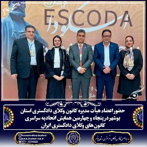 پنجاه و چهارمین همایش اتحادیه سراسری کانون‌های وکلای دادگستری ایران - اراک