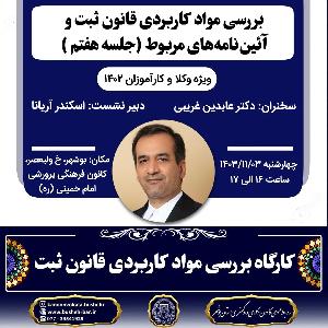کارگاه بررسی مواد کاربردی قانون ثبت و آئین‌نامه های مربوط ( جلسه هفتم )