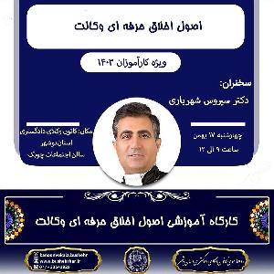 کارگاه آموزشی اصول اخلاق حرفه‌ای وکالت