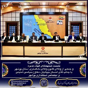 نشست صمیمانه‌ی هیأت مدیره و جمعی از وکلای کانون وکلای دادگستری استان بوشهر با جناب آقای احسان جهانیان، معاون سیاسی، امنیتی و اجتماعی استانداری بوشهر