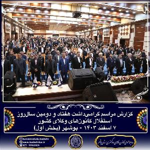 مراسم گرامی‌داشت هفتاد و دومین سال‌روز استقلال کانون‌های وکلای کشور