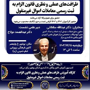 کارگاه آموزشی ظرافت‌های عملی و نظری قانون الزام به ثبت رسمی معاملات اموال غیرمنقول