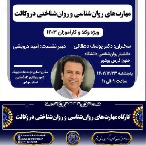 کارگاه مهارت‌های روان‌شناسی و روان‌شناختی در وکالت