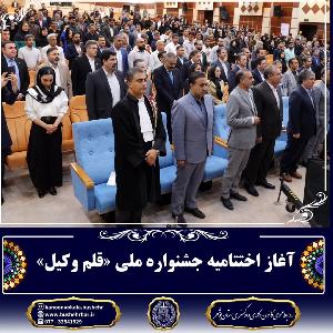 آغاز آیین اختتامیه جشنواره ملی قلم‌ وکیل با شکوه ملی