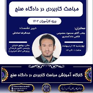 کارگاه آموزشی مباحث کاربردی در دادگاه‌های صلح