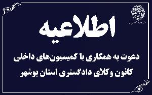 اطلاعیه دعوت به همکاری با کمیسیون‌های داخلی  کانون وکلای دادگستری استان بوشهر
