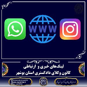 لینک‌های خبری و ارتباطی کانون وکلای دادگستری استان بوشهر: