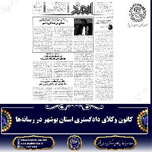 کانون وکلای دادگستری استان بوشهر در رسانه‌ها