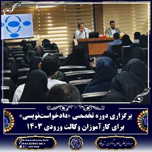 برگزاری دوره تخصصی «دادخواست‌نویسی» برای کارآموزان وکالت ورودی ۱۴۰۳
