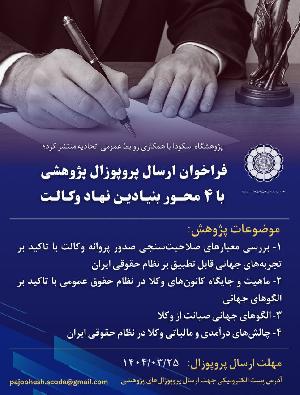فراخوان ارسال پروپوزال‌های پژوهشی با محورهای بنیادین نهاد وکالت