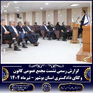 گزارش برگزاری جلسه مجمع عمومی کانون وکلای دادگستری استان بوشهر سهشنبه ۲۴ تیر ۱۴۰۴ – ساعت ۱۰ تا ۱۳:۳۰